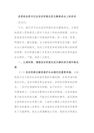 县委政法委书记在信访积案攻坚化解推进会上的讲话