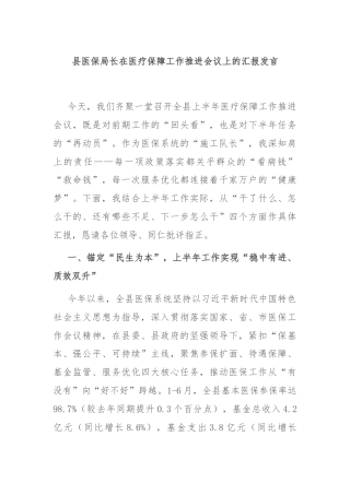 县医保局长在医疗保障工作推进会议上的汇报发言