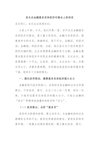 县长在金融服务实体经济对接会上的讲话