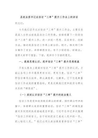 县政法委书记在信访“三率”提升工作会上的讲话