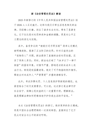 新《治安管理处罚法》解读