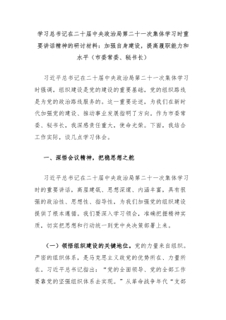 学习总书记在二十届中央政治局第二十一次集体学习时重要讲话精神的研讨材料：加强自身建设，提高履职能力和水平（市委常委、秘书长）