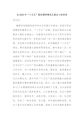 在2025年“十五五”规划调研情况汇报会上的讲话
