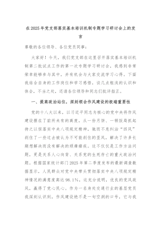 在2025年党支部落实基本培训机制专题学习研讨会上的发言