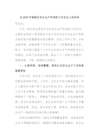 在2025年高新区安全生产和消防工作会议上的讲话