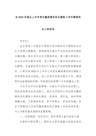 在2025年国企上半年党风廉政建设和反腐败工作专题推进会上的讲话