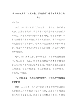 在2025年集团“以案为鉴、以案促改”警示教育大会上的讲话