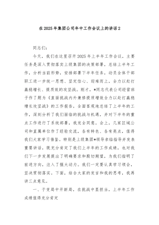 在2025年集团公司年中工作会议上的讲话2