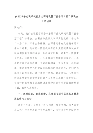 在2025年交通系统行业文明建设暨“百千万工程”推进会上的讲话