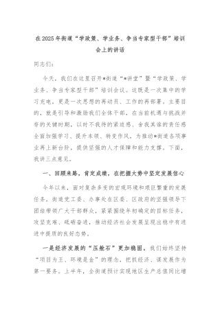 在2025年街道“学政策、学业务、争当专家型干部”培训会上的讲话