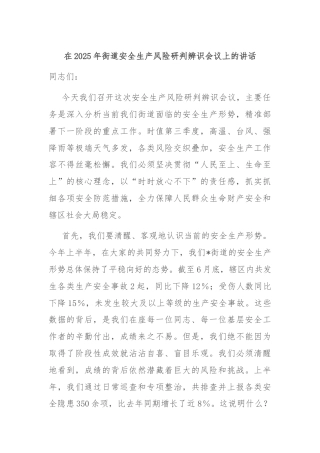 在2025年街道安全生产风险研判辨识会议上的讲话