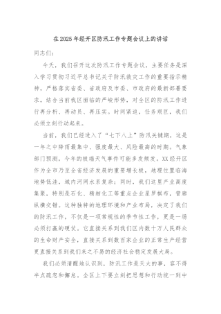 在2025年经开区防汛工作专题会议上的讲话