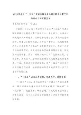 在2025年区“十五五”交通运输发展规划中期评估暨工作推进会上的汇报发言