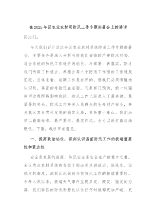 在2025年区农业农村局防汛工作专题部署会上的讲话