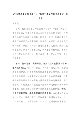 在2025年全区村（社区）“两委”换届工作专题会议上的讲话