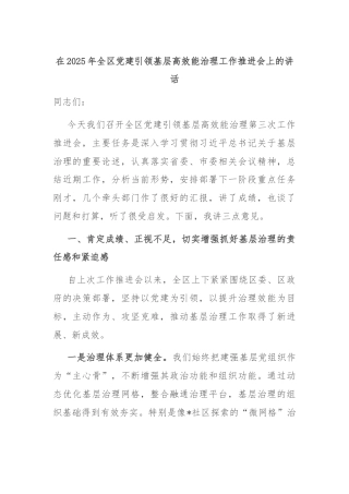 在2025年全区党建引领基层高效能治理工作推进会上的讲话