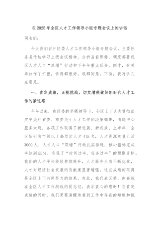 在2025年全区人才工作领导小组专题会议上的讲话