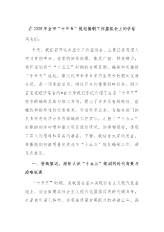 在2025年全市“十五五”规划编制工作座谈会上的讲话