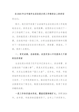 在2025年全市城市生活垃圾分类工作推进会上的讲话