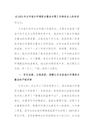 在2025年全市城乡环境综合整治专题工作推进会上的讲话