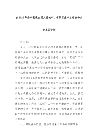 在2025年全市创建全国文明城市、省级卫生市总结表扬大会上的讲话