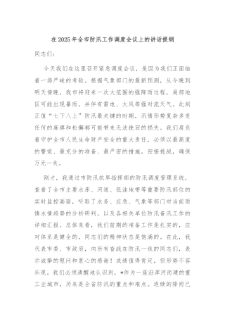 在2025年全市防汛工作调度会议上的讲话提纲