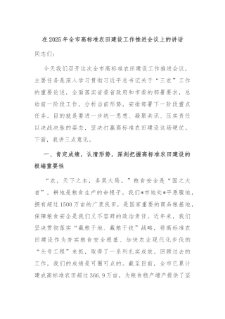 在2025年全市高标准农田建设工作推进会议上的讲话