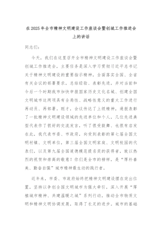 在2025年全市精神文明建设工作座谈会暨创城工作推进会上的讲话
