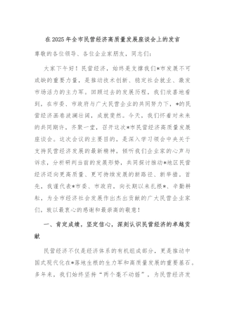 在2025年全市民营经济高质量发展座谈会上的发言