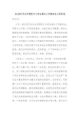 在2025年全市预防中小学生溺水工作推进会上的讲话