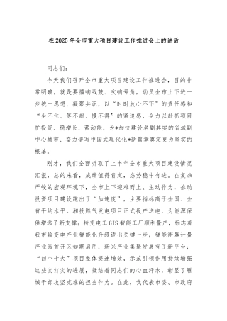 在2025年全市重大项目建设工作推进会上的讲话