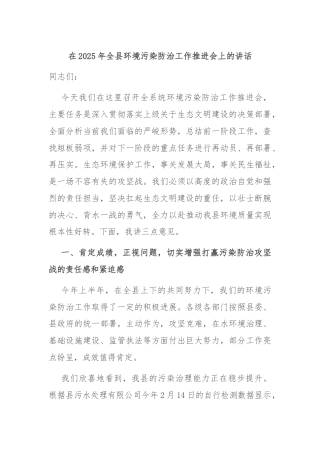 在2025年全县环境污染防治工作推进会上的讲话