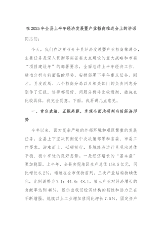 在2025年全县上半年经济发展暨产业招商推进会上的讲话
