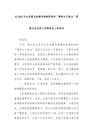 在2025年全县重点蚊媒传染病防控和“清积水灭蚊虫”爱国卫生运动工作推进会上的讲话