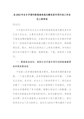 在2025年全乡矛盾纠纷排查起底化解攻坚专项行动工作会议上的讲话