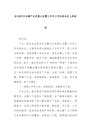 在2025年全镇产业发展大会暨上半年工作总结会议上的讲话