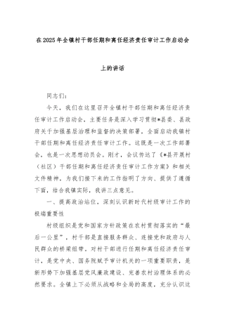 在2025年全镇村干部任期和离任经济责任审计工作启动会上的讲话