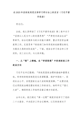 在2025年县财政局党支部学习研讨会上的发言（习近平著作选读）