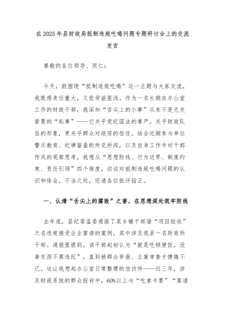 在2025年县财政局抵制违规吃喝问题专题研讨会上的交流发言