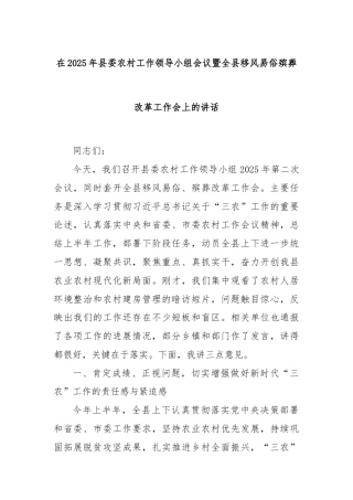 在2025年县委农村工作领导小组会议暨全县移风易俗殡葬改革工作会上的讲话