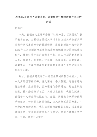 在2025年医院“以案为鉴、以案促改”警示教育大会上的讲话