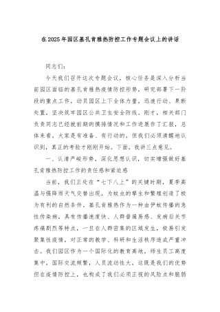 在2025年园区基孔肯雅热防控工作专题会议上的讲话