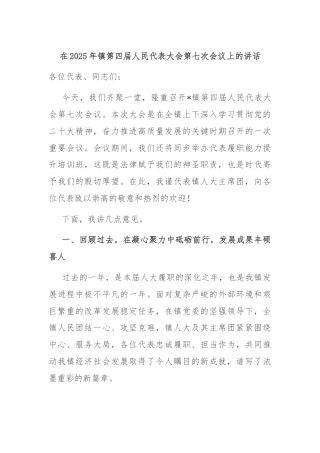 在2025年镇第四届人民代表大会第七次会议上的讲话
