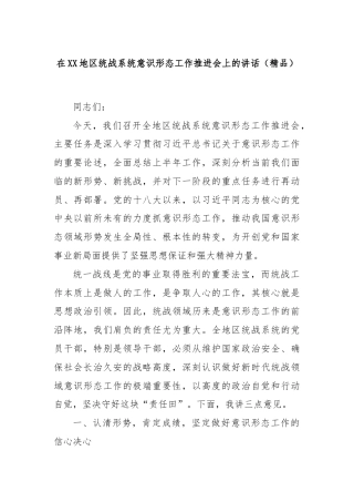 在XX地区统战系统意识形态工作推进会上的讲话（精品）