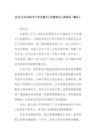 在XX公司2025年下半年重点工作推进会上的讲话（精品）
