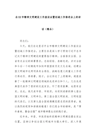 在XX市精神文明建设工作座谈会暨创城工作推进会上的讲话（精品）