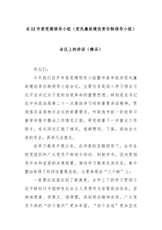 在XX市委党建领导小组（党风廉政建设责任制领导小组）会议上的讲话（精品）