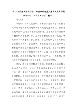 在XX市委党建领导小组（市委市政府党风廉政建设责任制领导小组）会议上的讲话（精品）