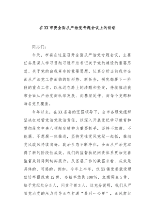 在XX市委全面从严治党专题会议上的讲话