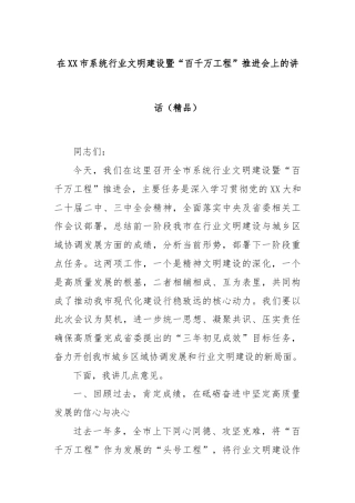 在XX市系统行业文明建设暨“百千万工程”推进会上的讲话（精品）